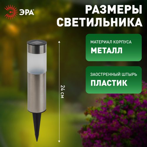 Светильник светодиодный садовый ERASF22-50 "Соло" 1LED уличный на солнечн. батарее Эра Б0057650