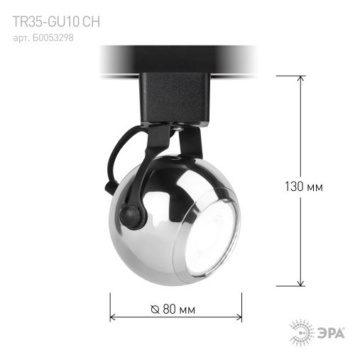 Светильник трековый TR35-GU10 80х130 8746 MR16 GU10 1ф CH хром Эра Б0053298