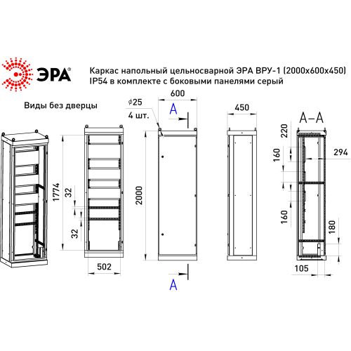 Каркас ВРУ-1 2000х600х450мм v1_20.6.4.54 напольный цельносварной с боковыми панелями IP54 Эра Б0059343