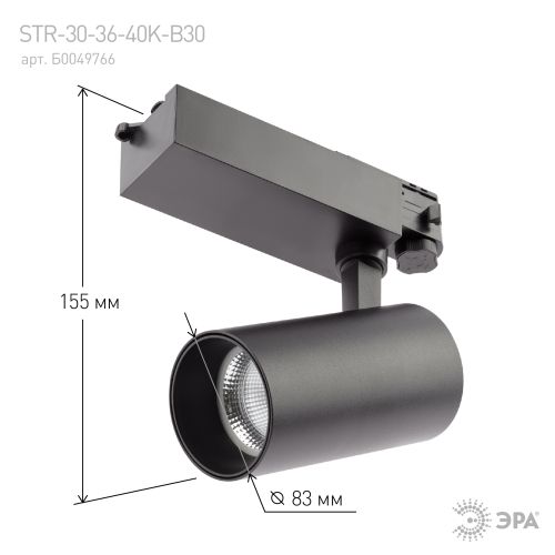 Светильник светодиодный трековый STR-30-36-40K-B30 30Вт 4000К 2700лм трехфазный узкий луч черн. Эра Б0049766