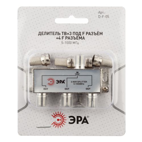 Делитель TV D-F-05 3 ответвления под F разъем в компл. 4 F разъема 5-1000МГц ЭРА Б0048324