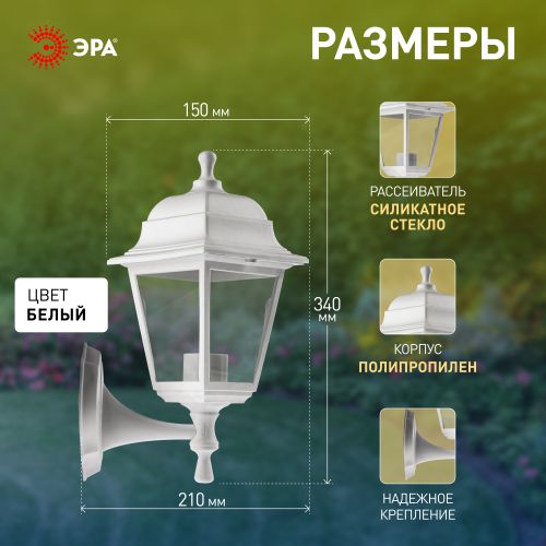 Светильник садово-парковый "Леда" НБУ 04-60-001 настенный четырехгран. бел. Эра Б0048113