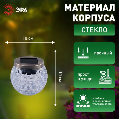 Светильник садовый ERASF22-31 "Хрустальный шар" 10см уличный на солнечн. батареях Эра Б0053378
