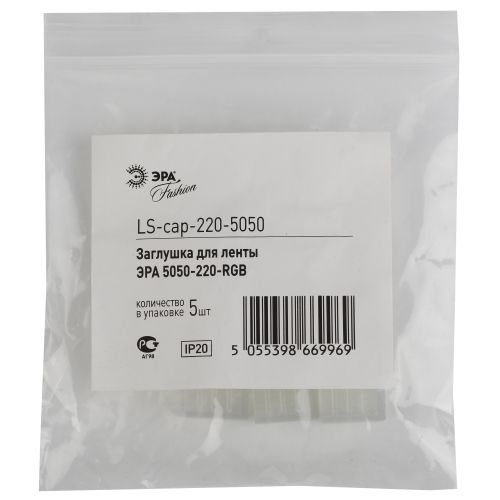 Заглушка для ленты LS-cap-220-5050 (5/5000) ЭРА Б0008022