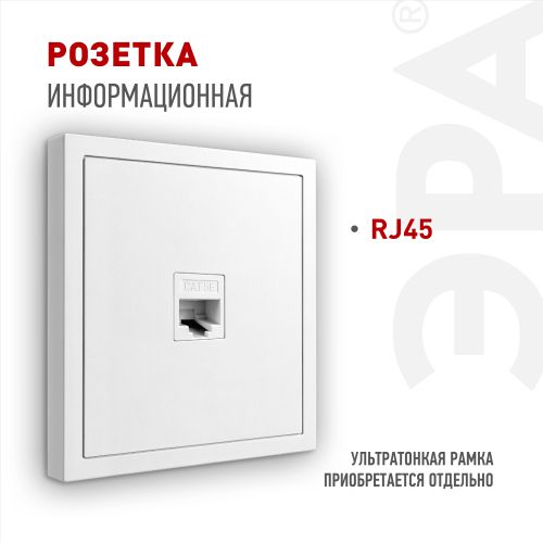 Розетка информационная 1-м СП Galaxy RJ45 16А IP20 250В бел. 15-3107-01 Эра Б0070735