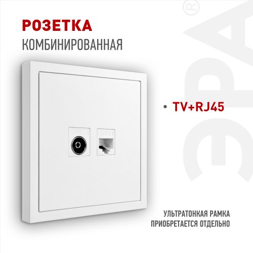 Розетка комбинированная СП Galaxy RJ45 + TV 16А IP20 250В бел. 15-3110-01 Эра Б0070776