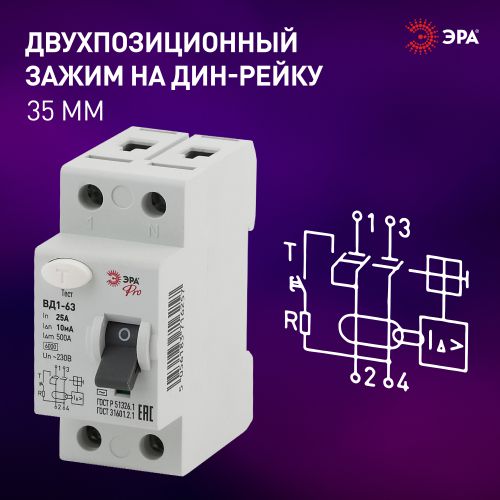 Выключатель дифференциального тока (УЗО) 1P+N 25А 10мА ВД1-63 Pro NO-902-48 ЭРА Б0031889