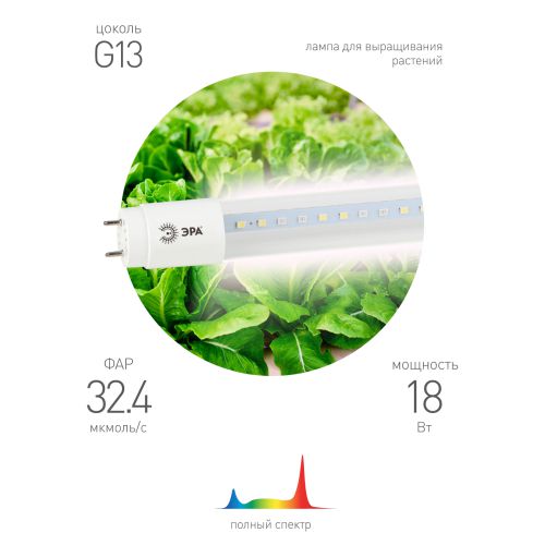 Лампа светодиодная FITO-18W-Ra90-Т8-G13-NL 18Вт T8 линейная 92LED 2835 IP20 35000ч для растений полноспектральная стекло Эра Б0042987