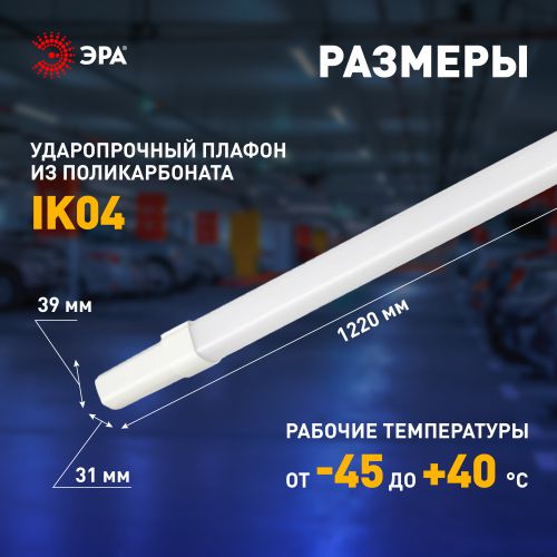 Светильник светодиодный SPP-301-45-4K-M 45Вт 4000К IP54 4730лм 1200 линейный матов. Эра Б0066952