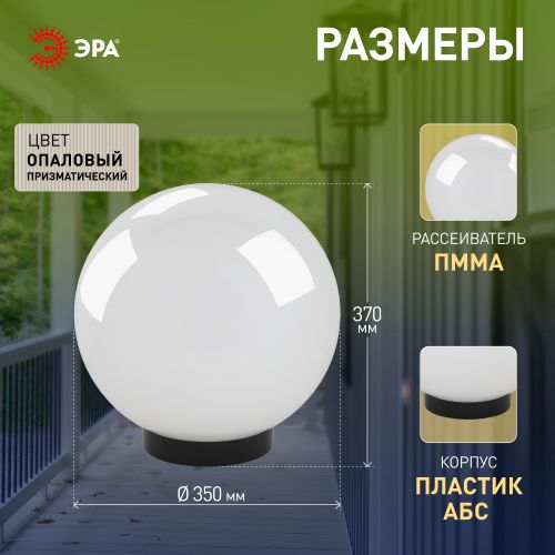Светильник садово-парковый НТУ 02-100-351 шар бел. призма D350mm Е27 ЭРА Б0048046
