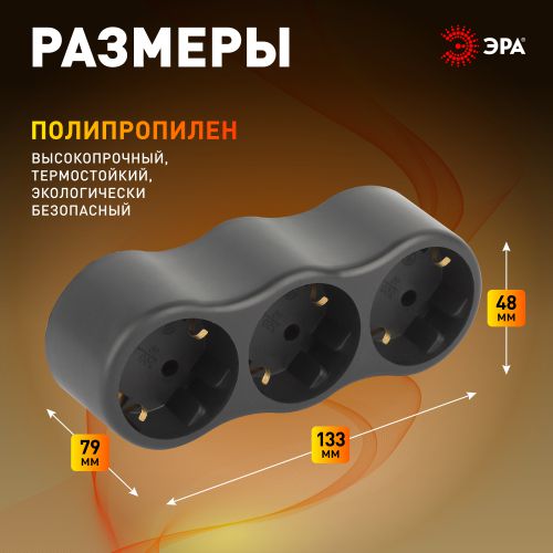 Разветвитель электрический SPx-3e-B на 3 розетки с заземл. 16А черн. Эра Б0059723