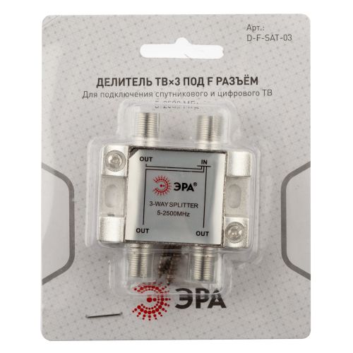 Делитель TV D-F-SAT-03 3 ответвления под F разъем 219268МГц ЭРА Б0048327