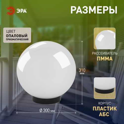 Светильник садово-парковый Шар D300мм E27 бел. призма НТУ 02-100-301 ЭРА Б0048045