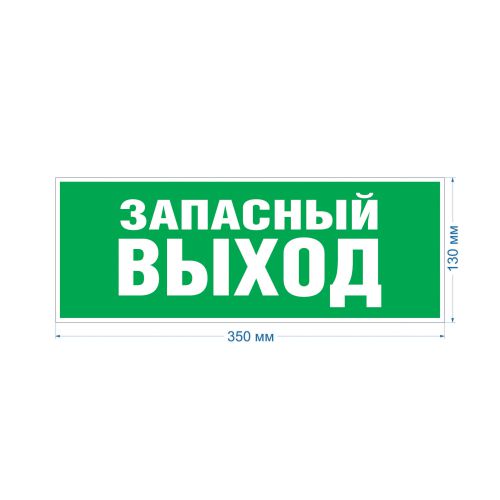 Этикетка самоклеящаяся 350х130мм "Запасной выход" зел. для SSA-101 INFO-SSA-115 ЭРА Б0057711