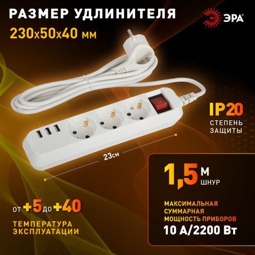Удлинитель 3х1.5м с заземл. +3xUSBA 10А с выкл. U-3es-1.5m-USB Эра Б0052900