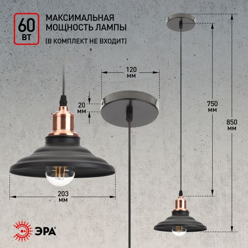 Светильник подвесной PL4 BK/RC макс. 60Вт E27 d203мм металл шагрень черн. медь ЭРА Б0037438
