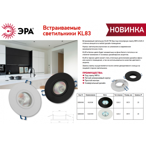 Светильник точечный KL83 WH MR16/GU5.3 алюм. бел. Эра Б0054344