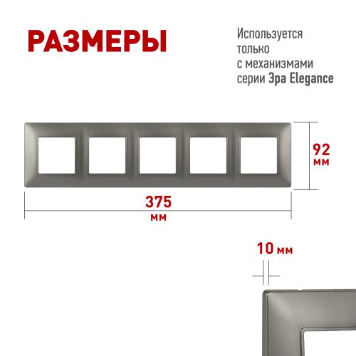 Рамка 5-м Elegance 14-5005-16 для розеток и выключателей титан Эра Б0065821