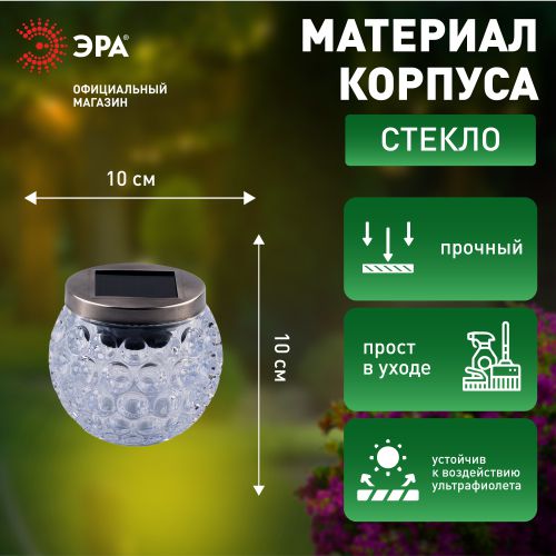 Светильник садовый ERASF22-31 "Хрустальный шар" 10см уличный на солнечн. батареях Эра Б0053378