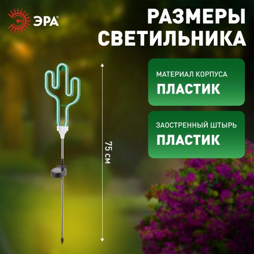 Светильник садовый неоновый ERASF012-31 Кактус солнечная батарея ЭРА Б0044239