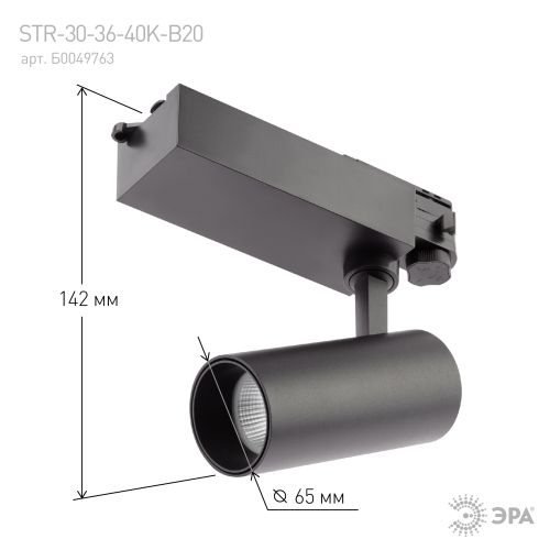 Светильник светодиодный трековый STR-30-36-40K-B20 20Вт 4000К 1800лм трехфазный узкий луч черн. Эра Б0049763