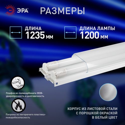 Светильник DPO B 1200 2хT8 G13 IP40 с рассеив. под 2 светодиод. лампы T8 2хG13 LED 12 Эра Б0071381