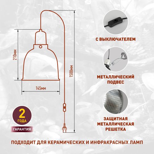 Светильник FITO-E27-SHADE под лампу E27 max до 250Вт для террариумов и брудеров с защитной решеткой IP20 Эра Б0053286