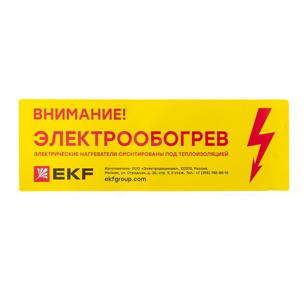 Этикетка "Внимание электрообогрев" EKF leh