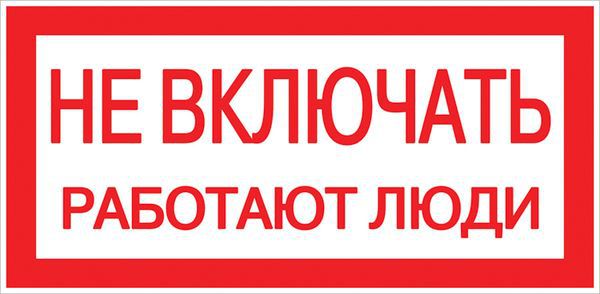Знак "Не включать! Работают люди" S02 100х200мм пластик PROxima EKF pn-2-05