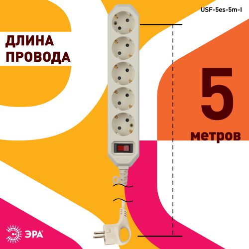 Удлинитель с сетевым фильтром 5х5м с заземл. 10А IP20 USF-5es-5m-I ПВС 3х0.75 с выкл. сл. кость Эра Б0019739