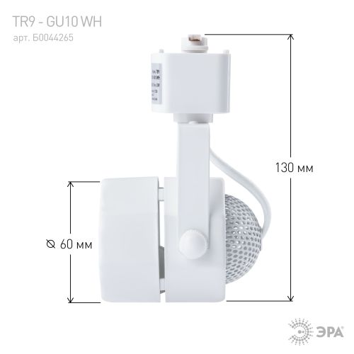 Светильник трековый TR9-GU10 MR16 WH бел. Эра Б0044265