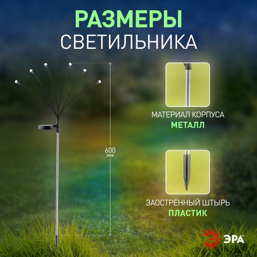 Светильник уличный ERASF23-11 Огоньки на солнечной батарее садовый высота 70см 6LED ЭРА Б0062360