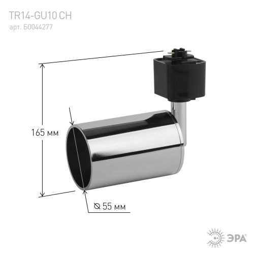 Светильник трековый TR14-GU10 GU10 55х165мм 1ф CH хром Эра Б0044277