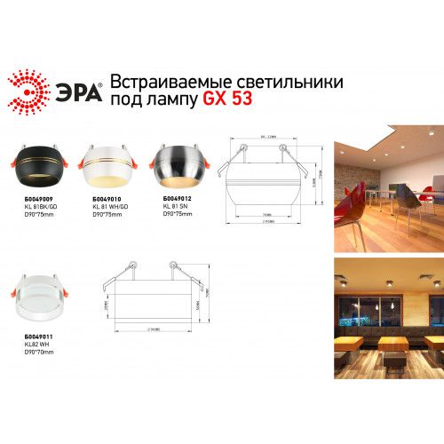 Светильник KL81 WH/GD встраив. под лампу GX53 бел./зол. ЭРА Б0049010