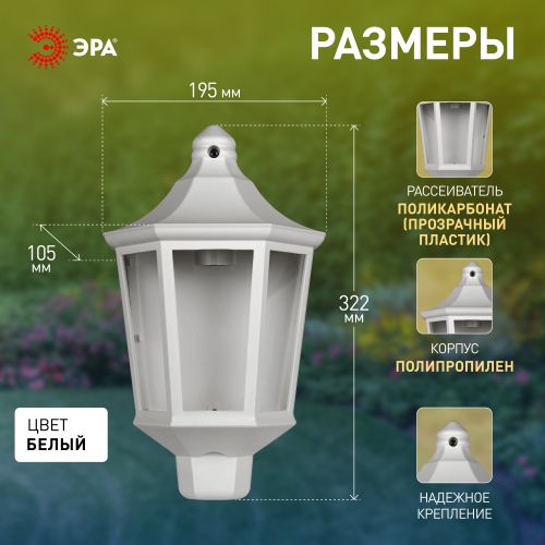 Светильник садово-парковый НБУ 06-60-003 Ника 60Вт бел. прозр. Эра Б0061161