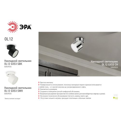 Светильник накладной под GX53 OL12 GX53 CH ЭРА Б0049030
