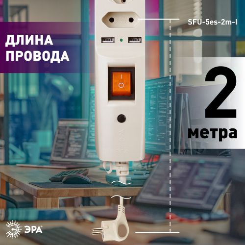 Удлинитель с сетевым фильтром 5х2м с заземл. 10А IP20 U-5es-2m-I 2хUSB ПВС 3х0.75 с выкл. защ. шторки сл. кость Эра C0043328