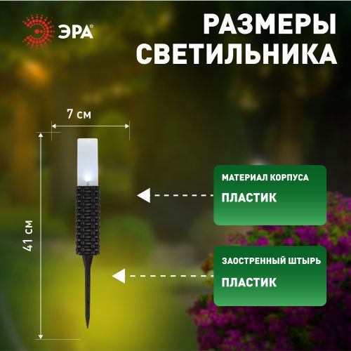 Светильник садовый Ротанг высота 41см 4LED на солнечной батарее (уп.4шт) Эра Б0062362