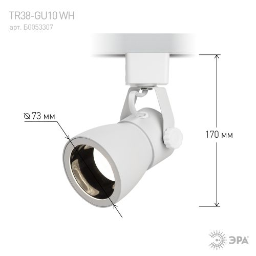 Светильник трековый 1ф TR38-GU10 WH под лампу MR16 бел. Эра Б0053307