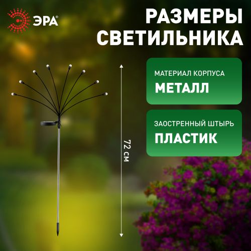 Светильник уличный ERASF23-10 Веер на солнечной батарее садовый 72см 8LED ЭРА Б0062358