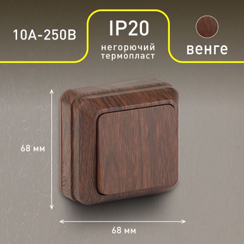 Выключатель 1-кл. ОП Quadro 10А IP20 2-101-10 250В венге Intro Б0053737