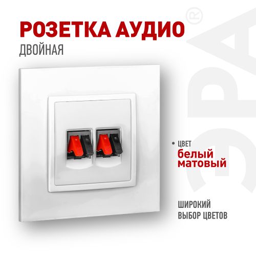 Розетка аудио 2-м Elegance 14-3112-01М бел. матов. Эра Б0065772
