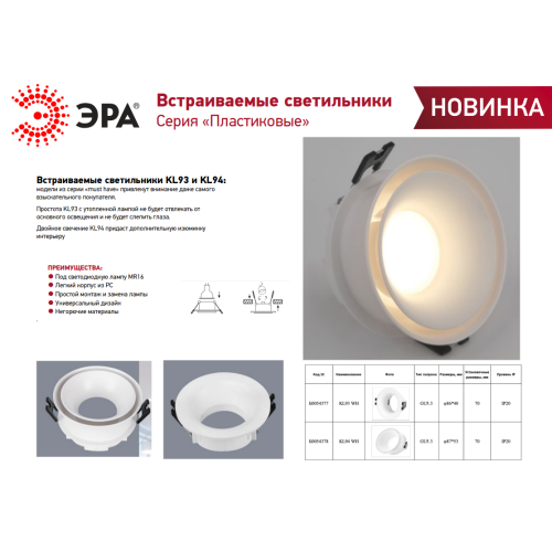 Светильник встраиваемый декоративный KL94 WH MR16/GU5.3 бел. пластик. Эра Б0054378