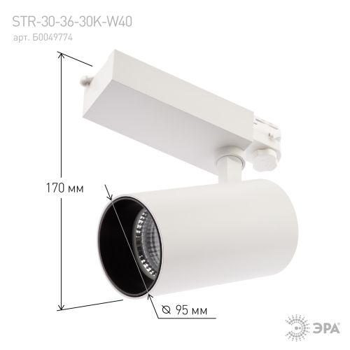 Светильник светодиодный трековый STR-30-36-30K-W40 40Вт 3000К 3600лм трехфазный узкий луч бел. Эра Б0049774
