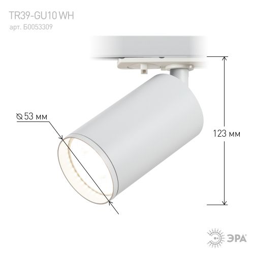 Светильник трековый TR39-GU10 MR16 1ф под лампу WH бел. Эра Б0053309
