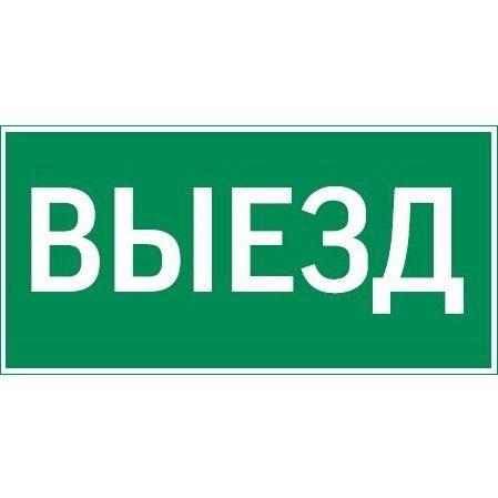 Знак "Выезд" 300х150мм для аварийно-эвакуационного светильника Vision/IP65 Basic/Resist VARTON V5-EM03-60.003.001