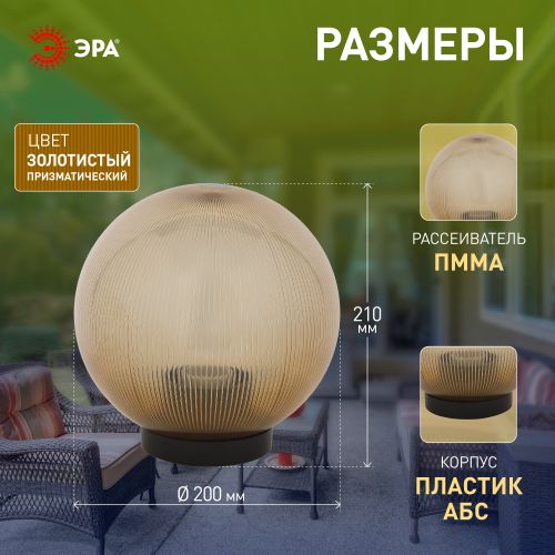 Светильник садово-парковый Шар D200мм E27 зол. призма НТУ 02-60-203 ЭРА Б0048061