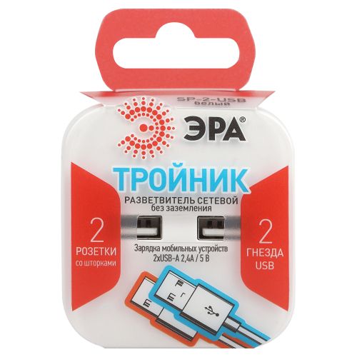 Разветвитель электрический SP-2-USB-W на 2 розетки 220В+ 2xUSB 2400мА без заземл 10А бел. Эра Б0049531