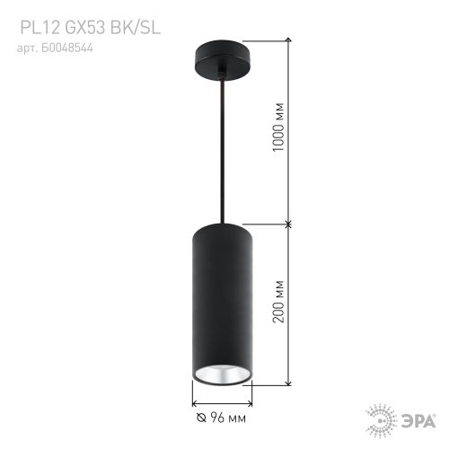 Светильник подвесной под GX53 алюм. черн.+серебро PL12 GX53 BK/SL ЭРА Б0048544