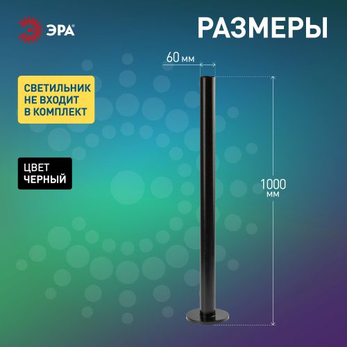 Опора стальная черн. эмаль для светильников НТУ Н1000мм ЭРА Б0048091